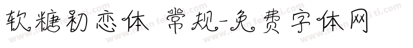 软糖初恋体 常规字体转换